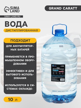 Вода дистиллированная Grand Caratt, 10 л  (артикул 9218230)  большой выбор товаров оптом и в розницу по низким ценам с доставкой