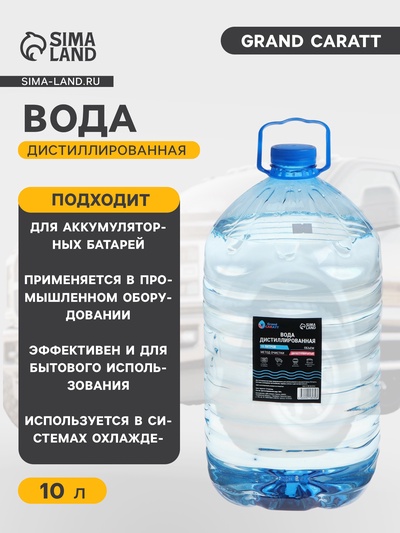 Вода дистиллированная Grand Caratt, 10 л