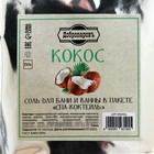 Соль - скраб для бани и ванны в пакете "Спа-коктейль" Кокос 150 гр "Добропаровъ" - фото 9586997