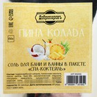 Соль - скраб для бани и ванны в пакете "Спа-коктейль" Пинаколада 150 гр "Добропаровъ" - фото 9826337