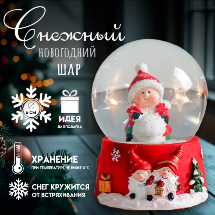 Снежный шар новогодний стеклянный «Малыш со снежным комом», полистоун, 7×6.7×8.8 см