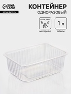 Контейнер одноразовый «Южуралпак», КР-179, пластик, 1 л, 17.9×13.2×6.7 см, прозрачный - Фото 1