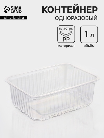 Контейнер одноразовый «Южуралпак», КР-179, пластик, 1 л, 17.9×13.2×6.7 см, прозрачный