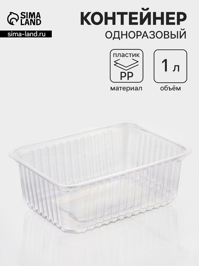 Контейнер одноразовый «Южуралпак», КР-179, пластик, 1 л, 17.9×13.2×6.7 см, прозрачный - Фото 1