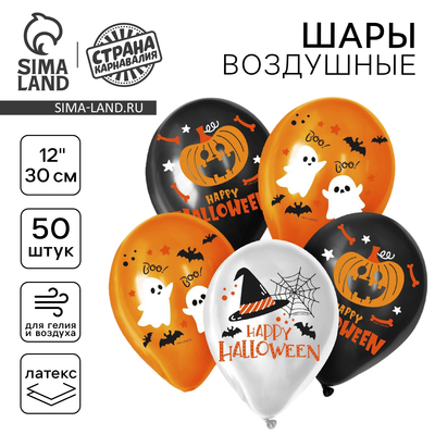 Воздушные шары латексные 12" «Хэллоуин», 50 шт.