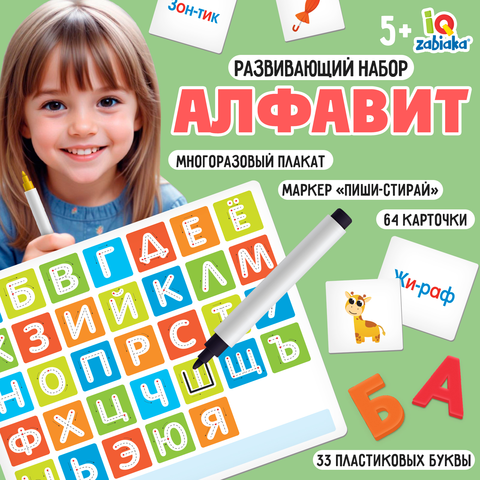 Развивающий набор «Алфавит», пиши-стирай, плакат, карточки, пластиковые ...