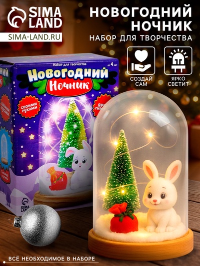 Набор для творчества «Новогодний ночник. Зайчик», с игрушкой