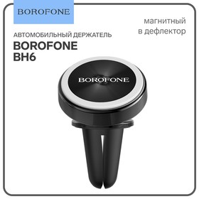 Автомобильный держатель Borofone BH6, в дефлектор, универсальный, магнитный, чёрный 9088809