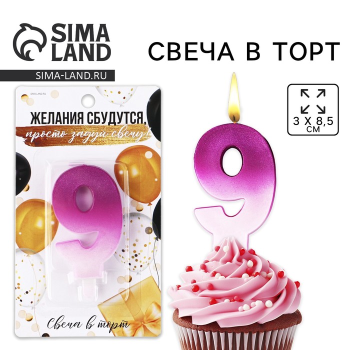 УЦЕНКА Свеча для торта, цифра «9», 3 х 8,5 см - Фото 1