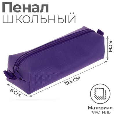 Пенал мягкий, 1 отделение, 60×195×50 мм, объёмный, К-921, фиолетовый