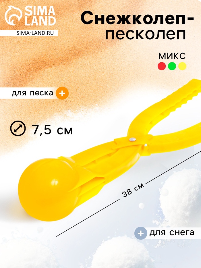 Снежколеп-песколеп, «Колобок», d=7.5 см, МИКС - Фото 1