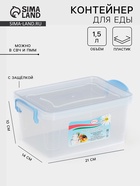 Контейнер пищевой, 1.5 л, 21×14×10 см, пластик, прямоугольный, прозрачный, ручки МИКС - Фото 1