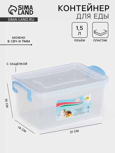 Контейнер пищевой, 1.5 л, 21×14×10 см, пластик, прямоугольный, прозрачный, ручки МИКС