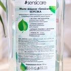Жидкое мыло Sensicare, берёза, 500 мл 9194126