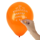 Набор шариков именных с наклейками "С Юбилеем" (наб. 10 шт.) - Фото 1