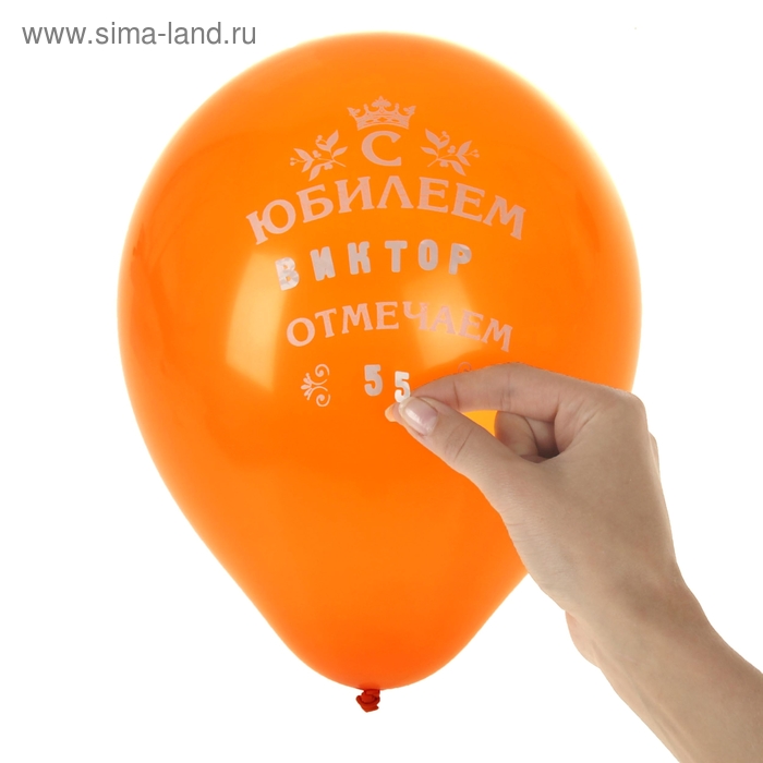 Набор шариков именных с наклейками "С Юбилеем" (наб. 10 шт.) - Фото 1