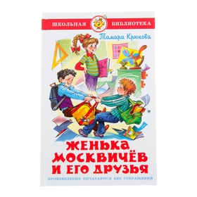 Женька Москвичев и его друзья, Крюкова Т. 333670