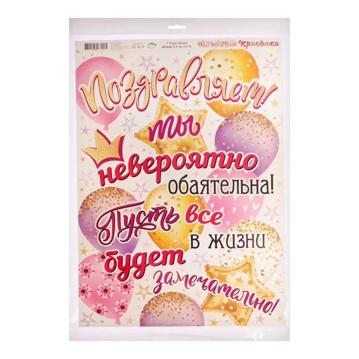 

Гирлянда "Это твой день, красотка" 50х34см