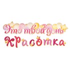 Гирлянда "Это твой день, красотка" 50х34см - фото 21729163