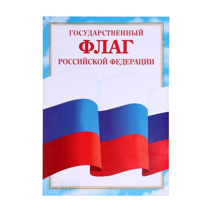 Плакат "Флаг Российской Федерации" бумага, А4 - Фото 1