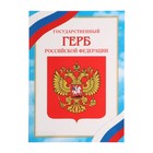 Плакат "Герб Российской Федерации" бумага, А4 - фото 319013296