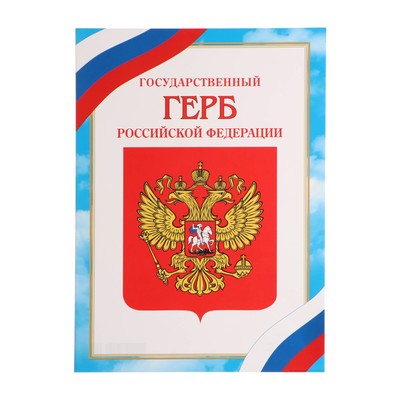 Плакат "Герб Российской Федерации" бумага, А4