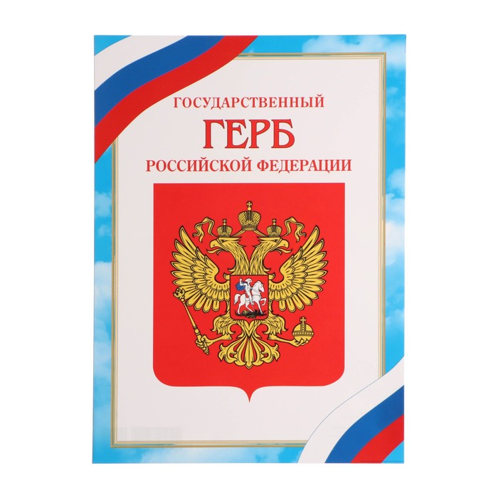 Плакат "Герб Российской Федерации" бумага, А4 - Фото 1