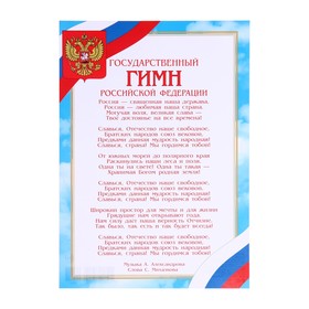 Плакат "Гимн Российской Федерации" небо, бумага, А4