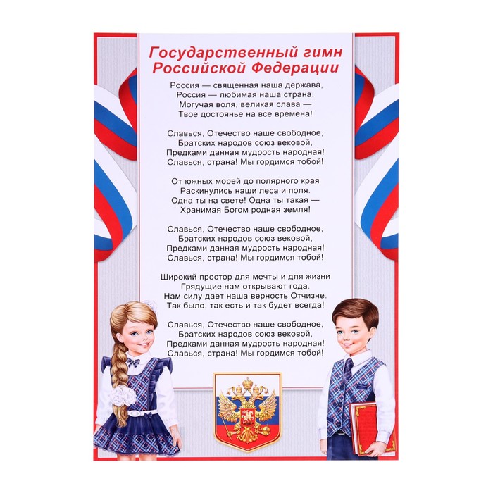 Плакат "Гимн Российской Федерации" дети, бумага, А4 - Фото 1