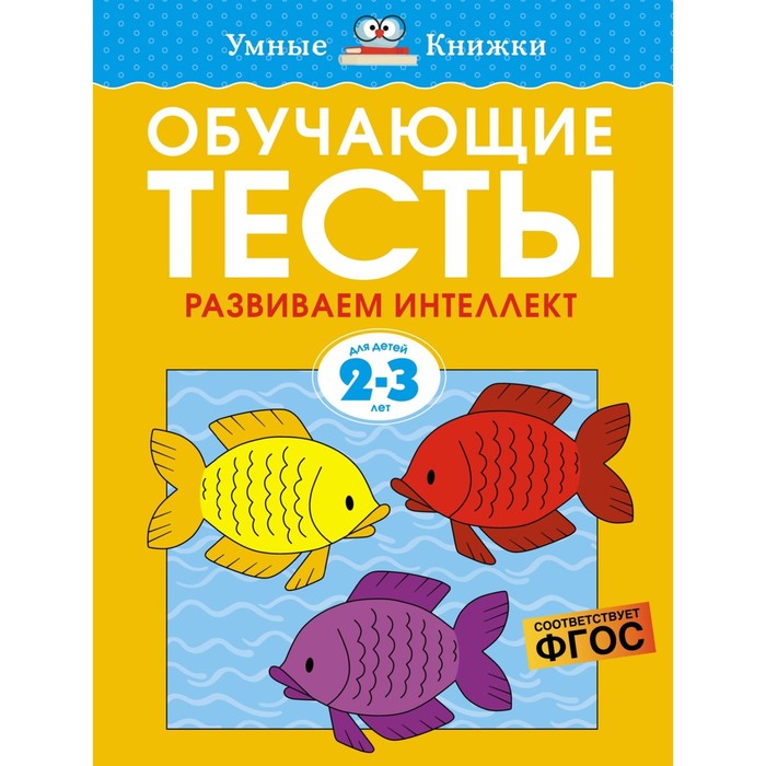 Обучающие тесты. Развиваем интеллект (2-3 года). Земцова О.Н.