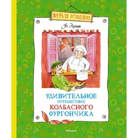 Удивительное путешествие колбасного фургончика. Экхольм Я. 9231901