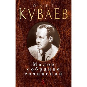 Малое собрание сочинений. Куваев О.