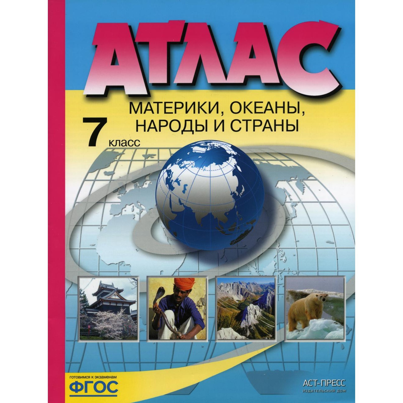 Атлас. Материки, океаны, народы и страны. 7 класс. Душина И.В., Летягин  А.А. (9231822) - Купить по цене от 297.00 руб. | Интернет магазин  SIMA-LAND.RU