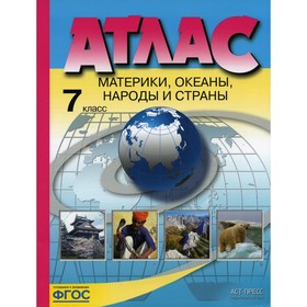 Атлас. Материки, океаны, народы и страны. 7 класс. Душина И.В., Летягин А.А.