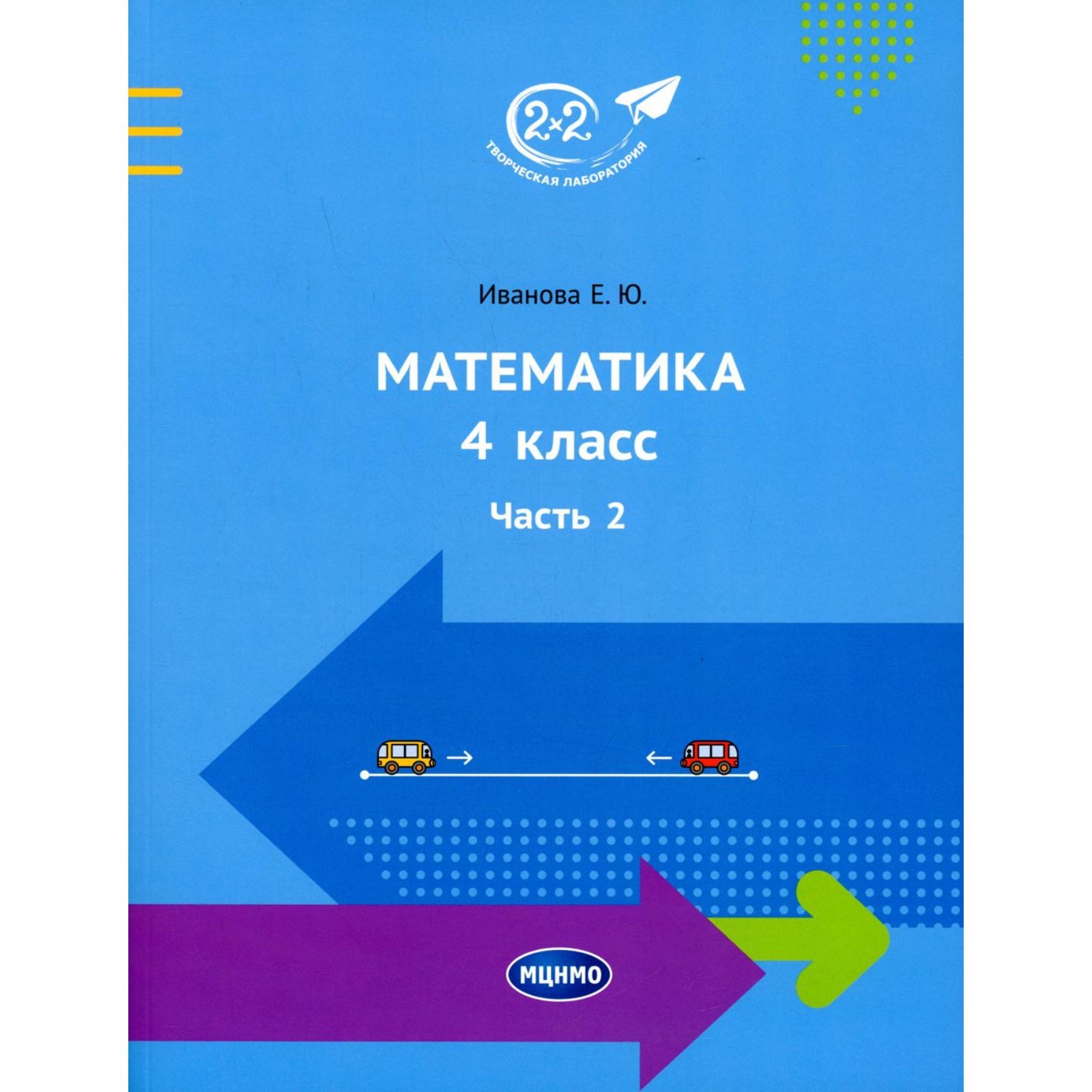 Математика. 4 класс. Часть 2. Иванова Е.Ю. (9231825) - Купить по цене от  817.00 руб. | Интернет магазин SIMA-LAND.RU