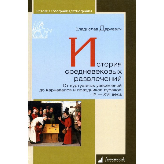 История средневековых развлечений. От куртуазных увеселений до карнавалов и праздников дураков. IX-XVI века - Фото 1