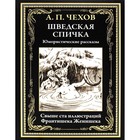 Шведская спичка. Чехов А.П. 9231871 - фото 3949117