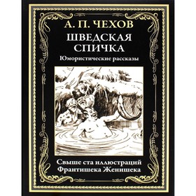 Шведская спичка. Чехов А.П. 9231871