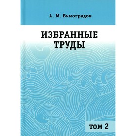 

Избранные труды. В 2-х томах. Том 2. Виноградов А.М.