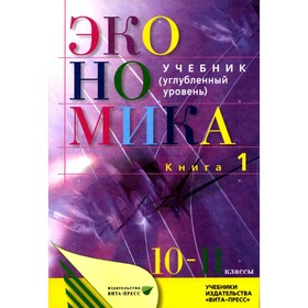 Экономика. Основы экономической теории. 10-11 классы. В 2-х книгах. Книга 1. Углубленный уровень. 38-е издание