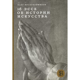 

16 эссе об истории искусства. Воскобойников О.