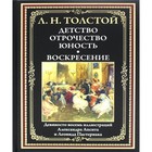 Детство. Отрочество. Юность. Воскресение. Толстой Л.Н. - фото 298706223