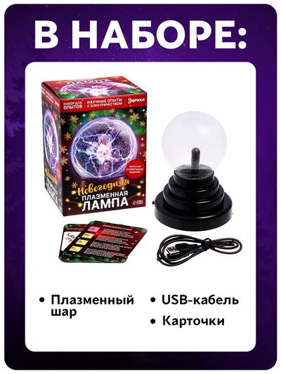 Набор для опытов «Новогодняя плазменная лампа»