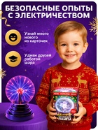 Набор для опытов «Новогодняя плазменная лампа» - Фото 4