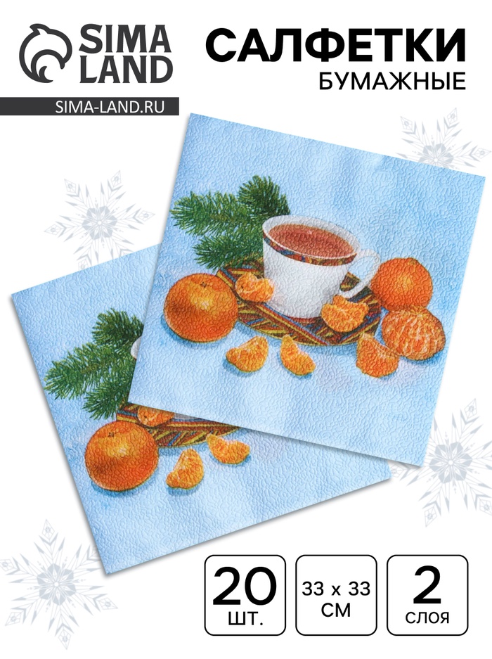 Салфетки бумажные Fresco «С новым годом. Мандарины», 2 слоя, 33×33 см, 20 шт. - Фото 1