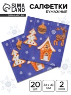 Салфетки бумажные Fresco «Новогодние пряники», 2 слоя, 33×33 см, 20 шт. - Фото 1