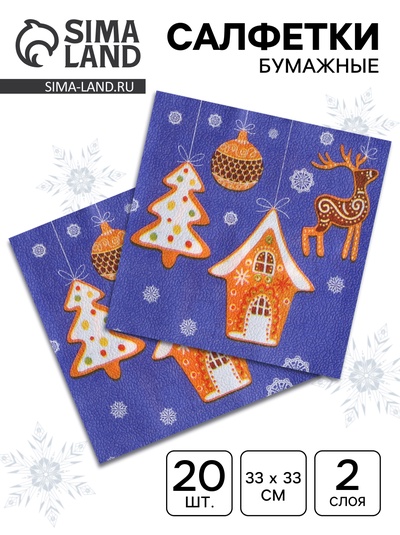 Салфетки бумажные Fresco «Новогодние пряники», 2 слоя, 33×33 см, 20 шт.