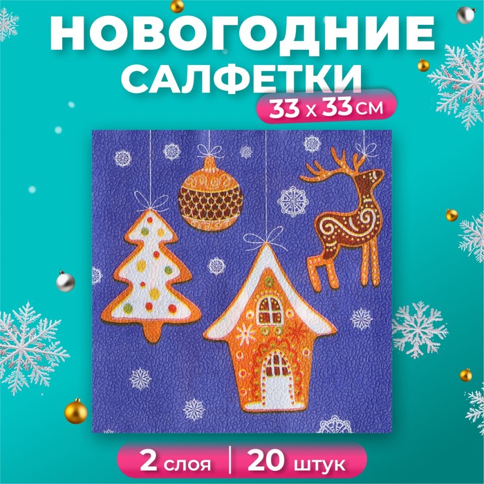 Салфетки бумажные Fresco «Новогодние пряники», 2 слоя, 33×33 см, 20 шт. - Фото 1
