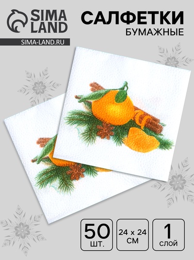 Салфетки новогодние бумажные «Мандарин», 24×24 см, 50 шт.