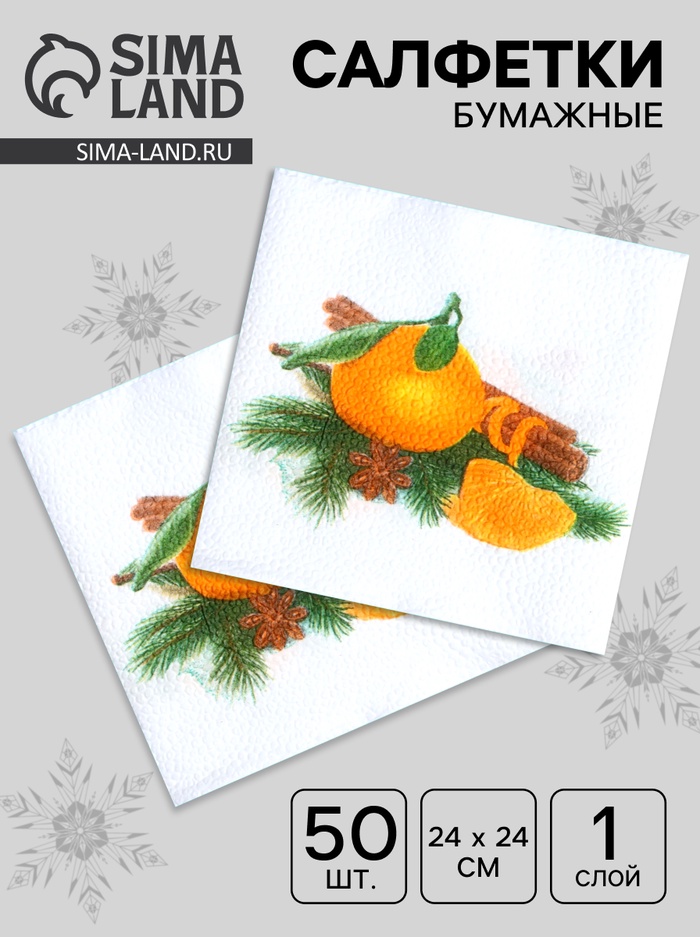 Салфетки новогодние бумажные «Мандарин», 24×24 см, 50 шт. - Фото 1